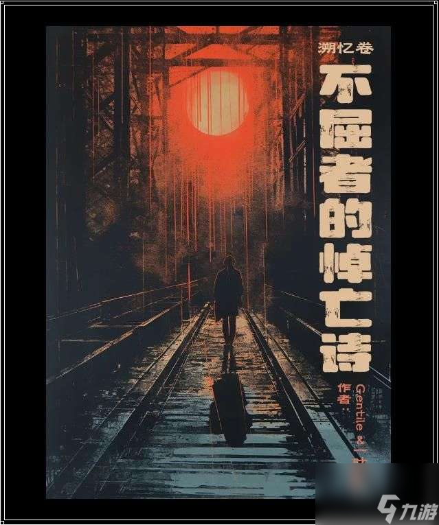 百变大侦探不屈者的悼亡诗凶手是谁？不屈者的悼亡诗凶手真相解析一览