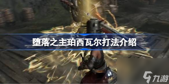 堕落之主珀西瓦尔打法介绍