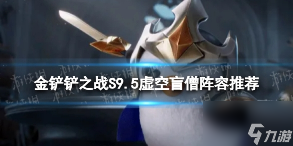 《<a id='link_pop' class='keyword-tag' href='https://www.9game.cn/jcczz/'>金铲铲之战</a>》虚空盲僧怎么玩 S9.5虚空盲僧阵容推荐