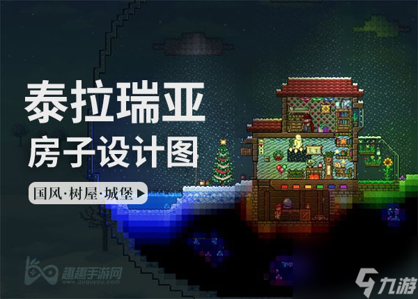 泰拉瑞亚家园设计图-好看的房子分享大全