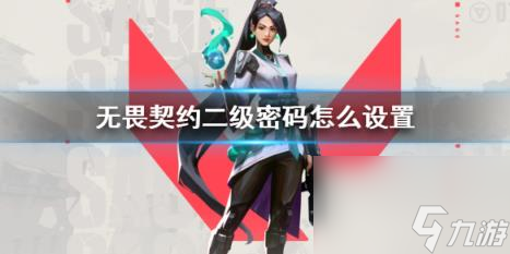 无畏契约二级密码设置方法