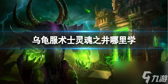 《魔兽世界》乌龟服术士灵魂之井学习方法