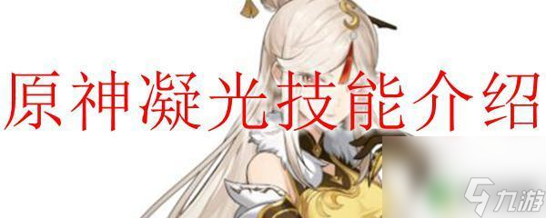 原神凝光技能详解 原神凝光技能详解