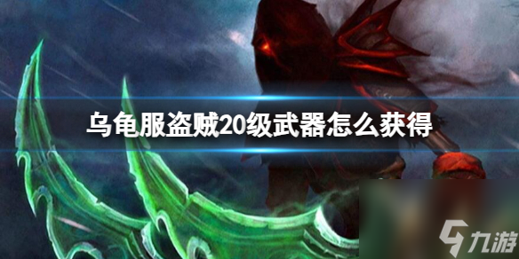 《<a id='link_pop' class='keyword-tag' href='https://www.9game.cn/moshoushijie2/'>魔兽世界</a>》乌龟服盗贼20级武器获取方法