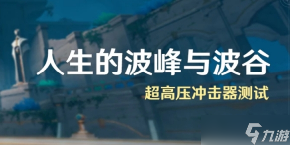 《原神》人生的波峰与波谷怎么玩 人生的波峰与波谷玩法介绍