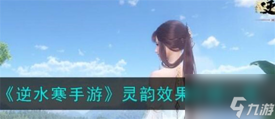 逆水寒手游灵韵效果是什么