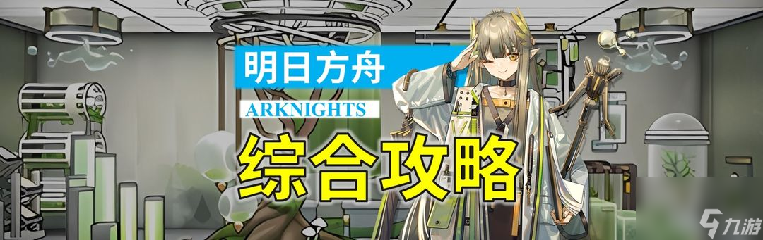 【明日方舟】早间综合攻略