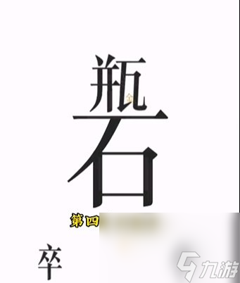 《文字的力量》第4关通关攻略