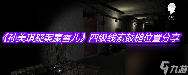 《孙美琪疑案嬴雪儿》四级线索鼓槌位置分享