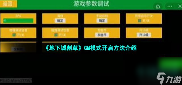 《地下城割草》GM模式开启方法介绍