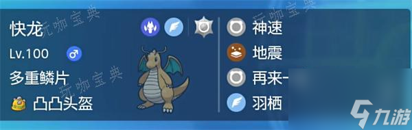 《宝可梦朱紫》快龙配置介绍大神技巧