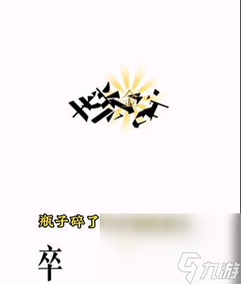 《文字的力量》第4关通关攻略