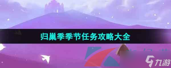 《光遇》归巢季季节任务攻略大全