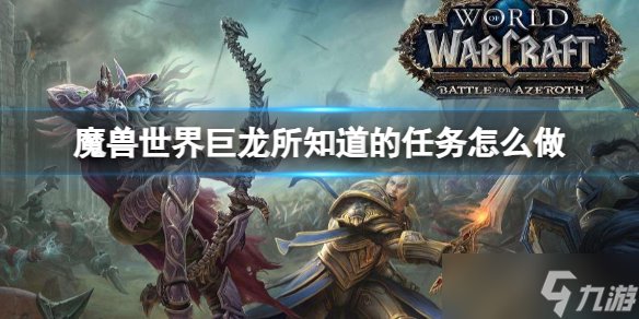 《魔兽世界》巨龙所知道任务攻略