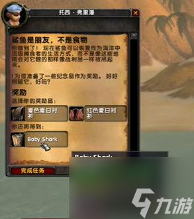 《魔兽世界》乌龟服鲨鱼是朋友不是食物任务攻略