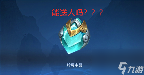 送人给好友问题解答 王者荣耀玲珑水晶可以赠送吗