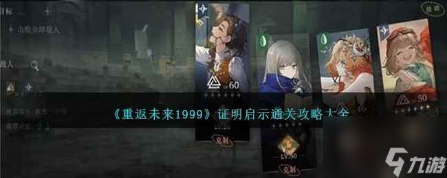 《重返未来1999》证明启示通关攻略大全