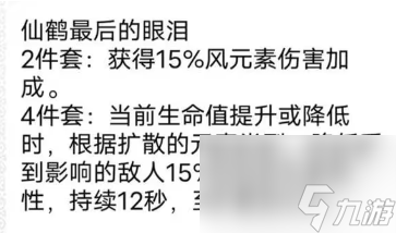 《原神》仙鹤最后的眼泪圣遗物套装效果