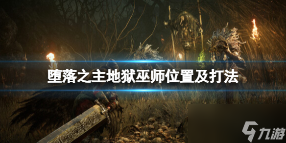 《墮落之主》地獄巫師掉落什么？地獄巫師位置及打法