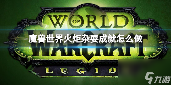 《魔兽世界》火炬杂耍成就任务介绍