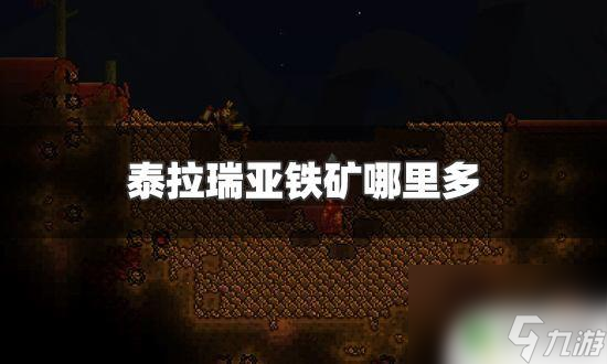 泰拉瑞亚怎么得铁块 泰拉瑞亚铁矿位置和获取方法