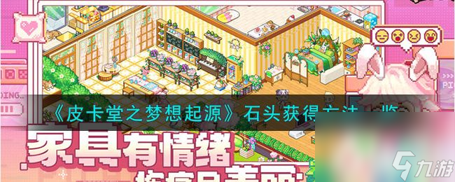 《<a id='link_pop' class='keyword-tag' href='https://www.9game.cn/pktzmxqy/'>皮卡堂之梦想起源</a>》石头在哪获取 石头获取途径分享