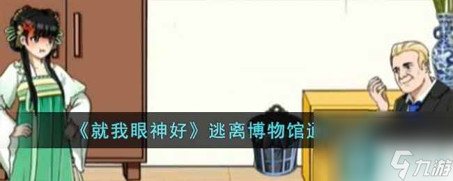 《就我眼神好》逃离博物馆通关攻略