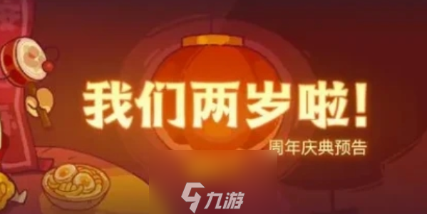 咸魚之王二周年什么時候-二周年活動時間與獎勵