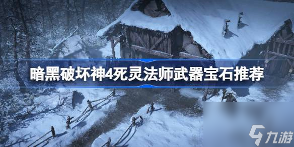 暗黑破壞神4死靈法師武器寶石怎么選擇,暗黑破壞神4死靈法師武器寶石推薦