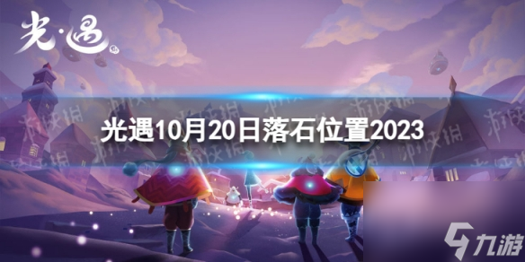 《光遇》10月20日落石在哪 10.20落石在哪里2023