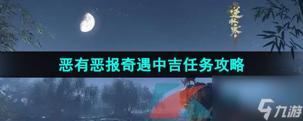 逆水寒手游恶有恶报奇遇中吉任务攻略