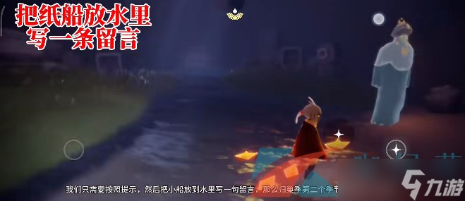 《光遇》归巢季任务二攻略