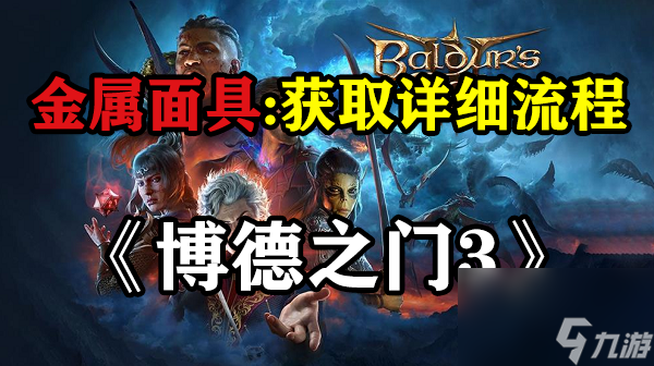 <a id='link_pop' class='keyword-tag' href='https://www.9game.cn/bdzm3/'>博德之门3</a>金属面具在哪