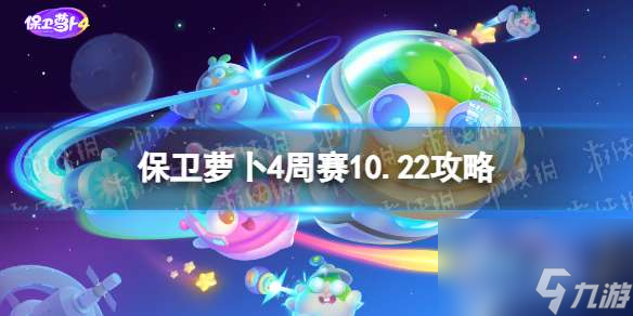 《保衛(wèi)蘿卜4》周賽10.22攻略 周賽2023年10月22日攻略