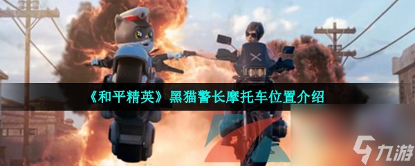 和平精英黑猫警长摩托车位置介绍