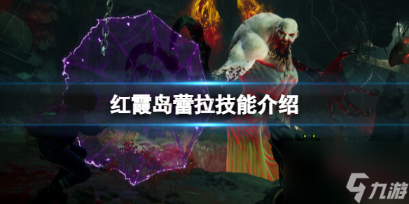 红霞岛蕾拉技能介绍,红霞岛蕾拉技能有什么？红霞岛攻略推荐