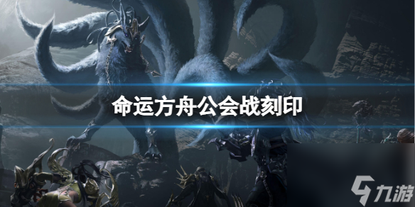 《命运方舟》公会战刻印获得方法