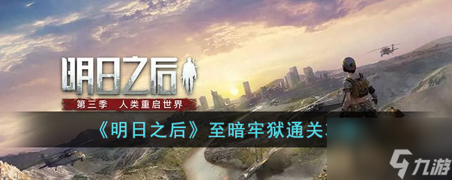 明日之后至暗牢狱怎么通关关 至暗牢狱通关技巧