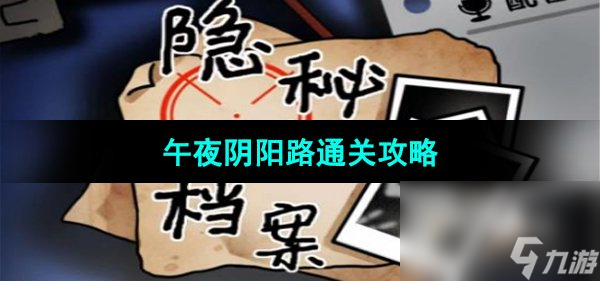 《隱秘的檔案》午夜陰陽路通關攻略