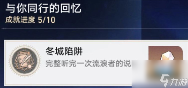 崩坏星穹铁道冬城陷阱成就触发攻略？崩坏星穹铁道内容分享