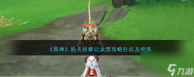 原神机关侦察记录型怎么打-机关侦察记录型攻略打法及掉落