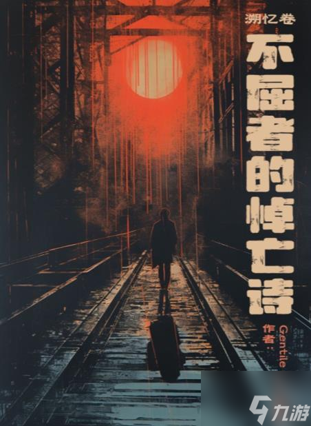 百变大侦探不屈者的悼亡诗凶手是谁 不屈者的悼亡诗剧本杀答案真相解析