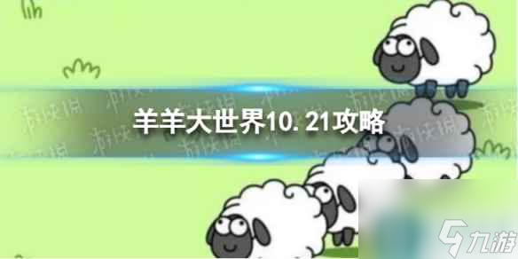 《羊了个羊》羊羊大世界10.21攻略 10月21日羊羊大世界怎么过