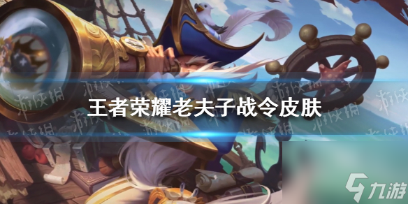 王者荣耀老夫子战令皮肤王者荣耀老夫子战令皮肤怎么样老夫子航海奇遇记皮肤特效