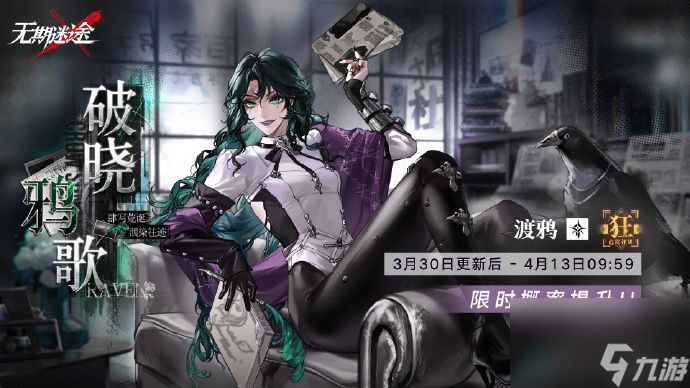 无期迷途渡鸦卡池介绍 破晓鸦歌规则