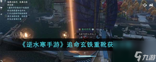 逆水寒手游追命玄铁重靴获取攻略
