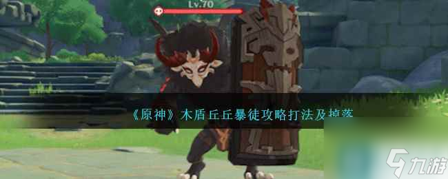 原神木盾丘丘暴徒怎么打-木盾丘丘暴徒攻略打法及掉落