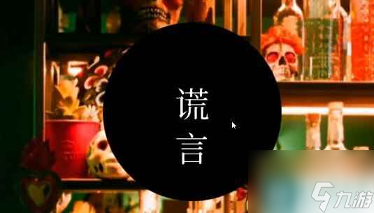 失落記憶第五章流程解謎攻略