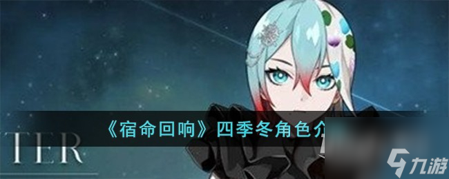 宿命回响四季冬怎么样