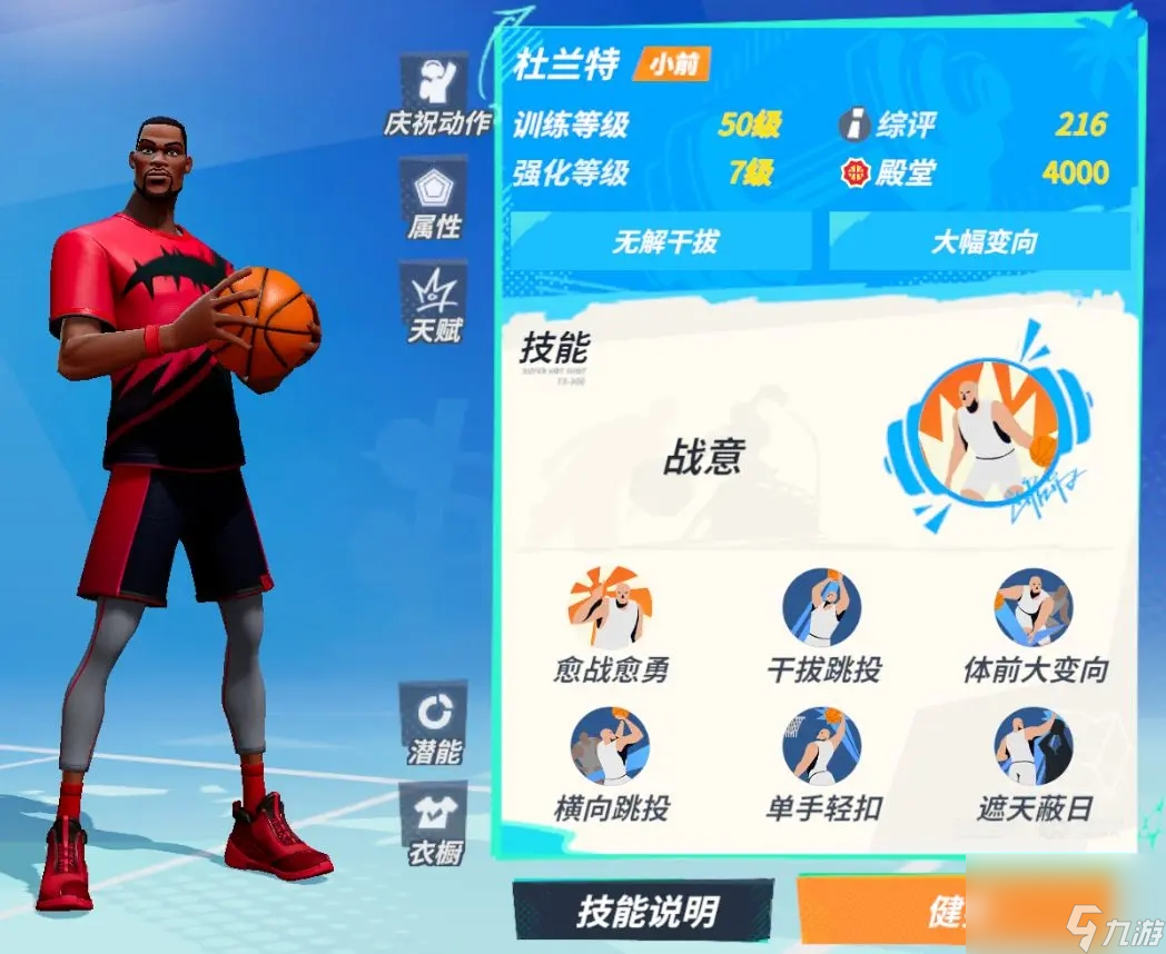 全明星街球派对杜兰特技能介绍